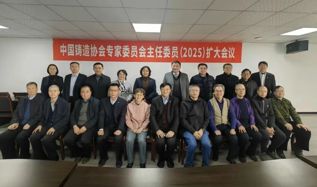 共绘蓝图,启航未来—中铸协专家委主任委员会议圆满召开 共绘蓝图,启航未来—中铸协专家委主任委员会议圆满召开