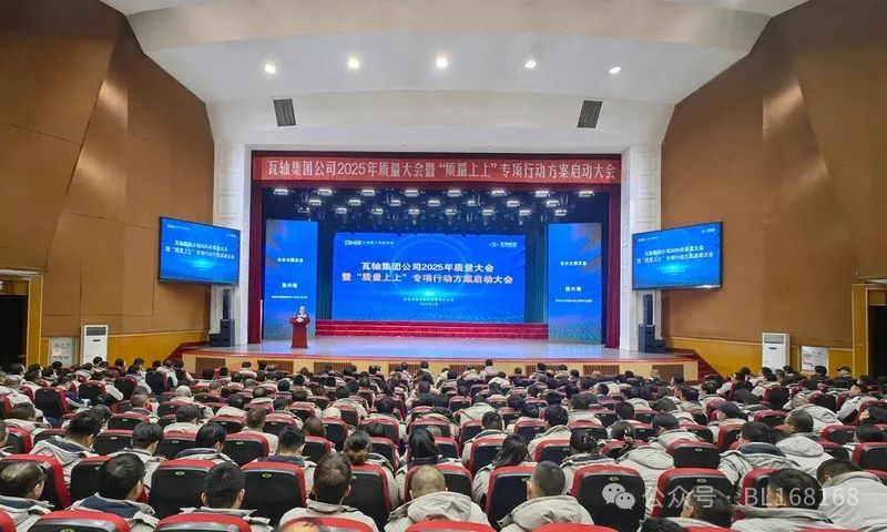 瓦軸召開2025年質量大會暨“質量上上”專項行動方案啟動會