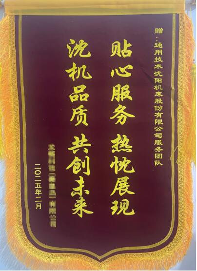 沈阳机床股份:用“心”服务,全面助力客户保交付 沈阳机床股份:用“心”服务,全面助力客户保交付