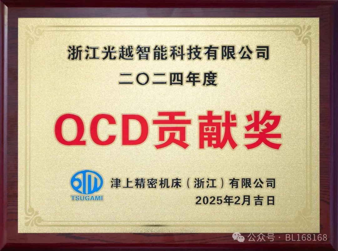 浙江光越连续七年荣获津上精密机床QCD贡献奖 浙江光越连续七年荣获津上精密机床QCD贡献奖