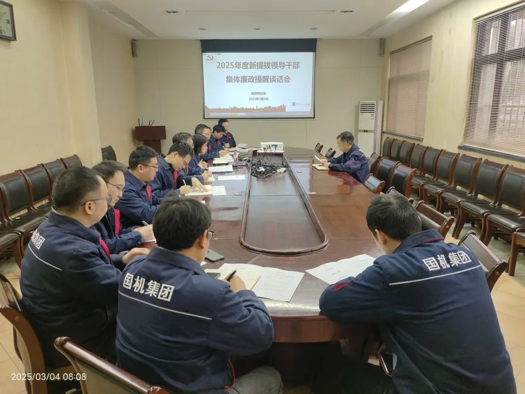 轴研所召开2025年新提拔管理干部集体廉政提醒谈话会 轴研所召开2025年新提拔管理干部集体廉政提醒谈话会
