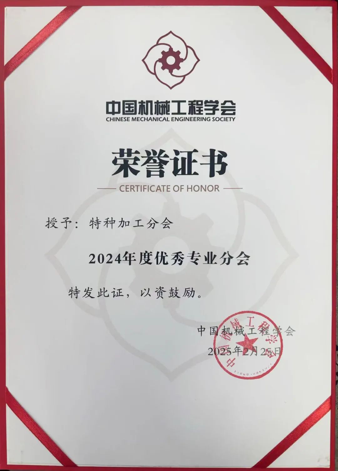 特种加工分会再获“优秀专业分会”殊荣 特种加工分会再获“优秀专业分会”殊荣