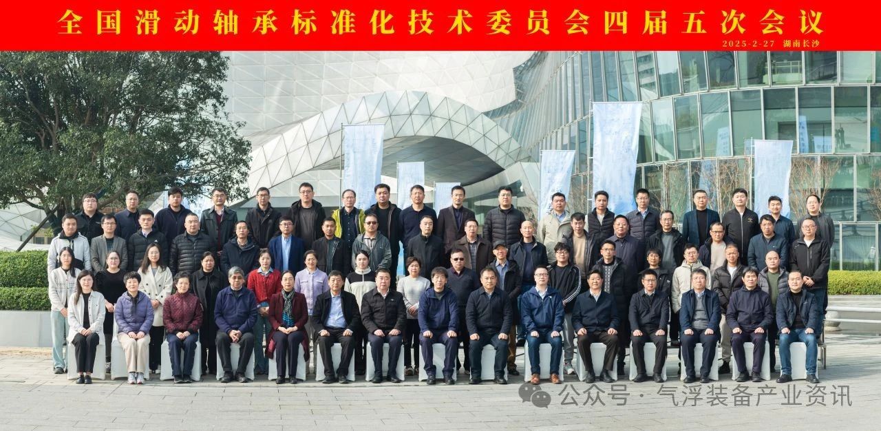 滑动轴承标准化技术委员会四届五次会议在长沙召开 滑动轴承标准化技术委员会四届五次会议在长沙召开