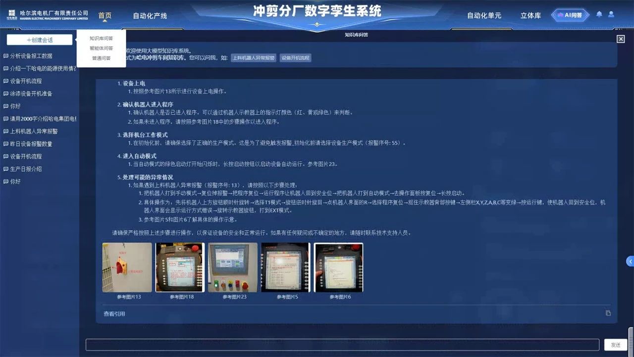 沖剪分廠設備智能運維AI問答系統