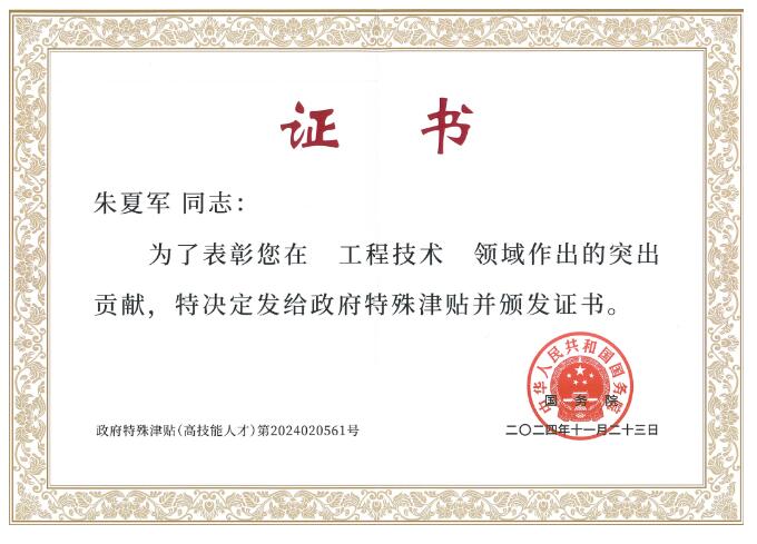 中核科技首席技师朱夏军荣获国务院政府特殊津贴 中核科技首席技师朱夏军荣获国务院政府特殊津贴