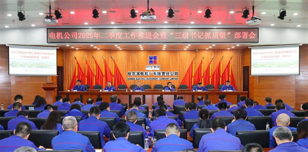 哈电电机召开2025年二季度工作推进会暨“三级书记抓质量”部署会 哈电电机召开2025年二季度工作推进会暨“三级书记抓质量”部署会