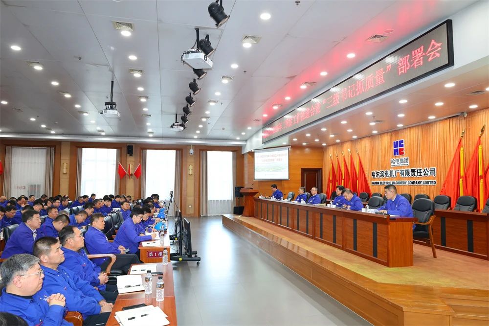 哈电电机召开2025年二季度工作推进会暨“三级书记抓质量”部署会 哈电电机召开2025年二季度工作推进会暨“三级书记抓质量”部署会
