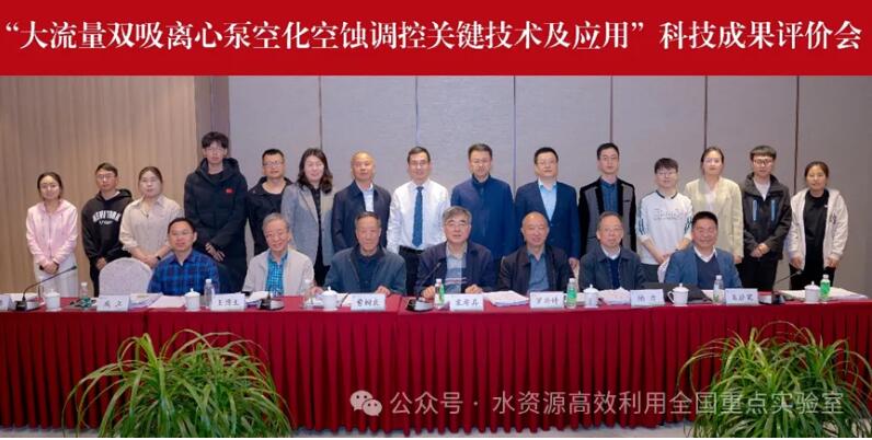 “大流量双吸离心泵空化空蚀调控关键技术及应用”科技成果评价会顺利召开 “大流量双吸离心泵空化空蚀调控关键技术及应用”科技成果评价会顺利召开