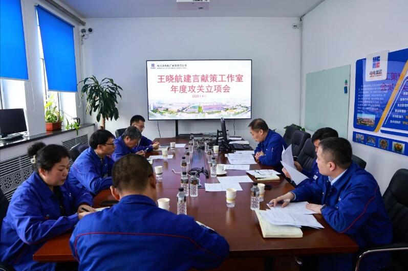 哈电电机召开王晓航建言献策工作室年度攻关立项会议 哈电电机召开王晓航建言献策工作室年度攻关立项会议