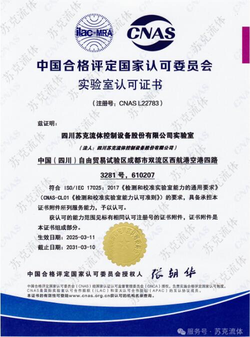 四川苏克流体控制设备股份有限公司实验室成功通过CNAS认可 四川苏克流体控制设备股份有限公司实验室成功通过CNAS认可