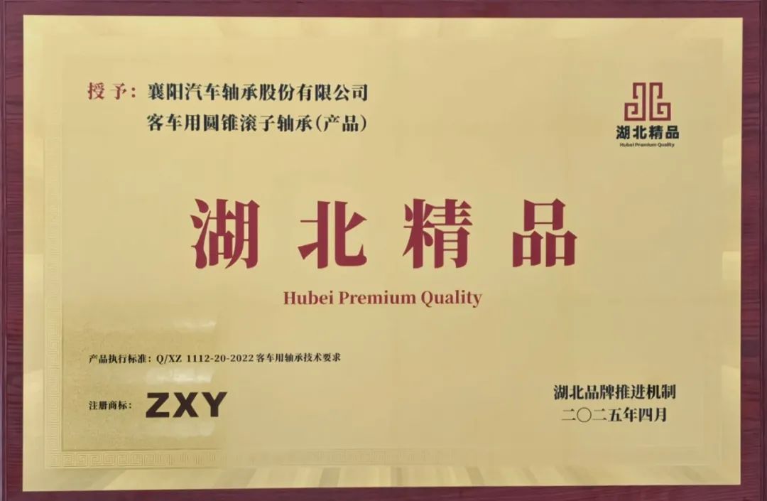 襄陽軸承公司獲“湖北精品”認證