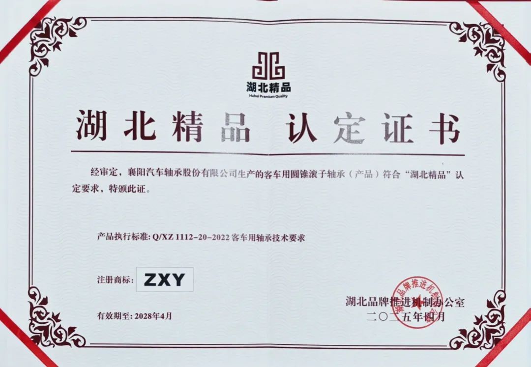 襄陽軸承公司獲“湖北精品”認證