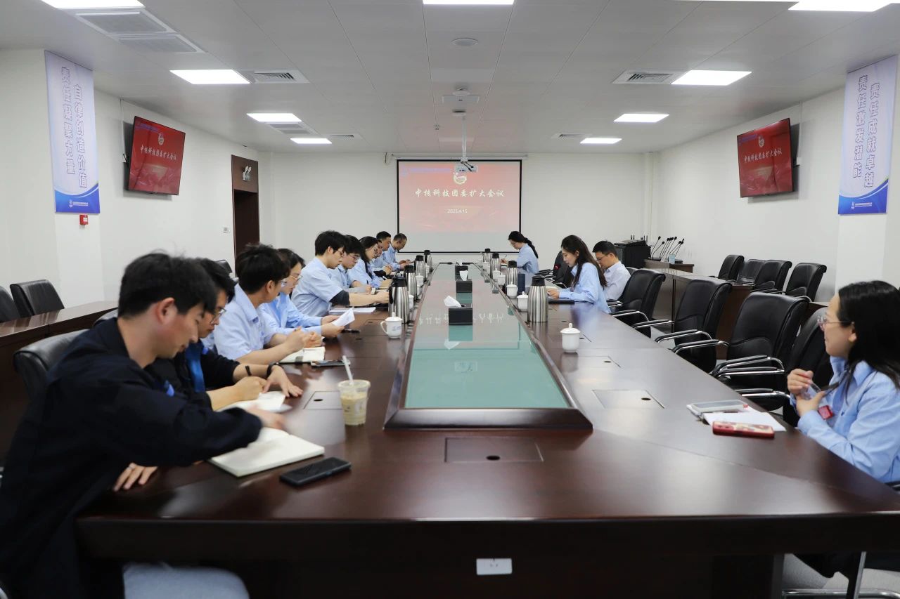 中核科技召开2025年第二季度团委扩大会议 中核科技召开2025年第二季度团委扩大会议