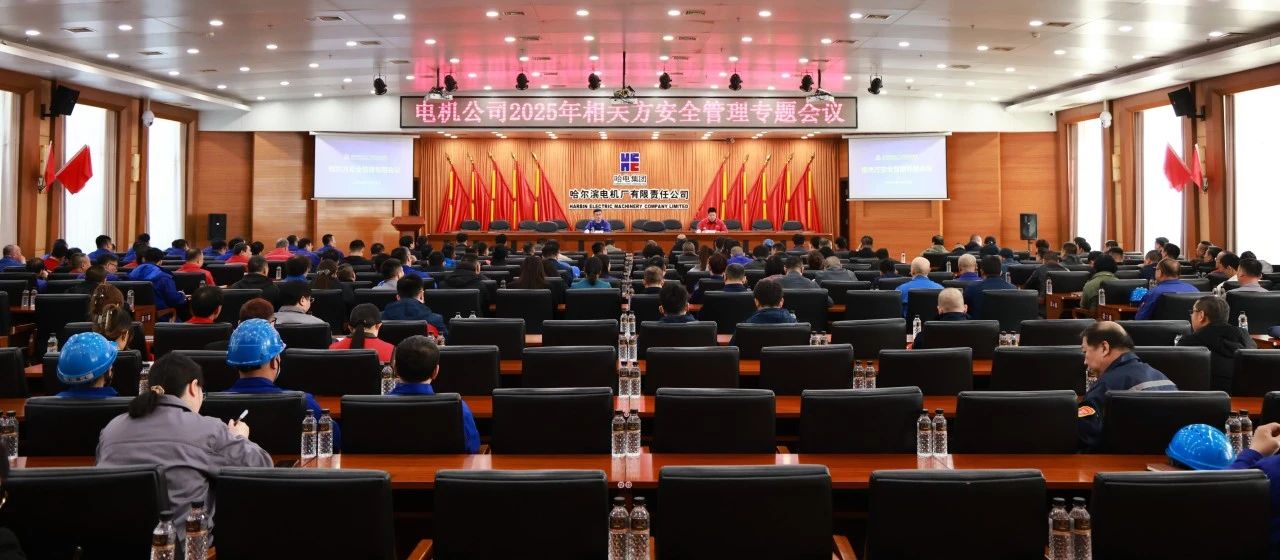哈电电机召开2025年相关方安全管理专题会议 哈电电机召开2025年相关方安全管理专题会议