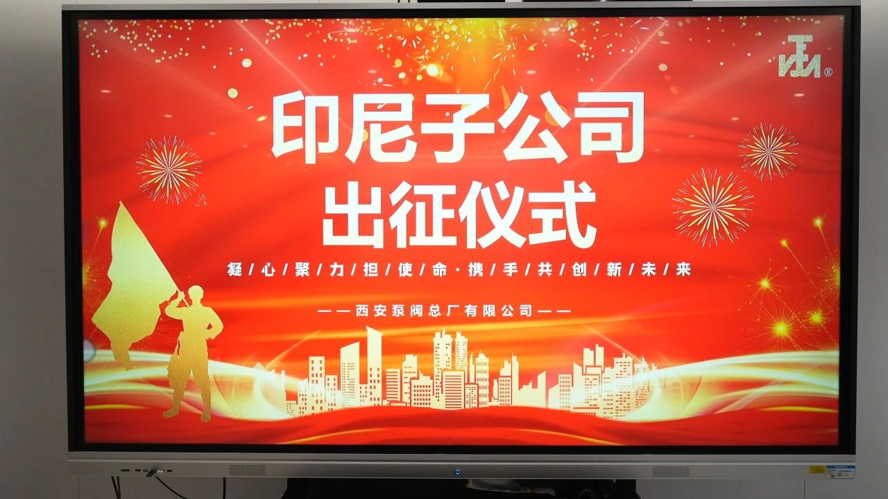 西安泵阀印尼子公司第二批队伍出征仪式隆重举行 西安泵阀印尼子公司第二批队伍出征仪式隆重举行