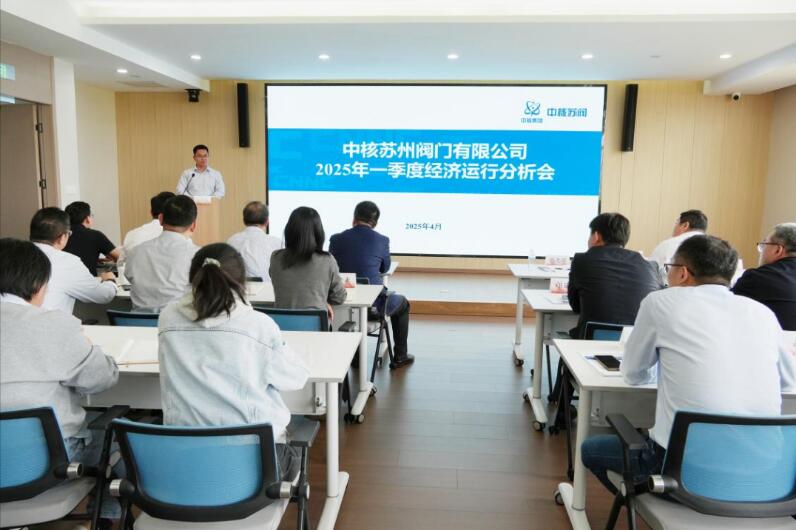 中核苏阀召开2025年一季度经济运行分析会 中核苏阀召开2025年一季度经济运行分析会