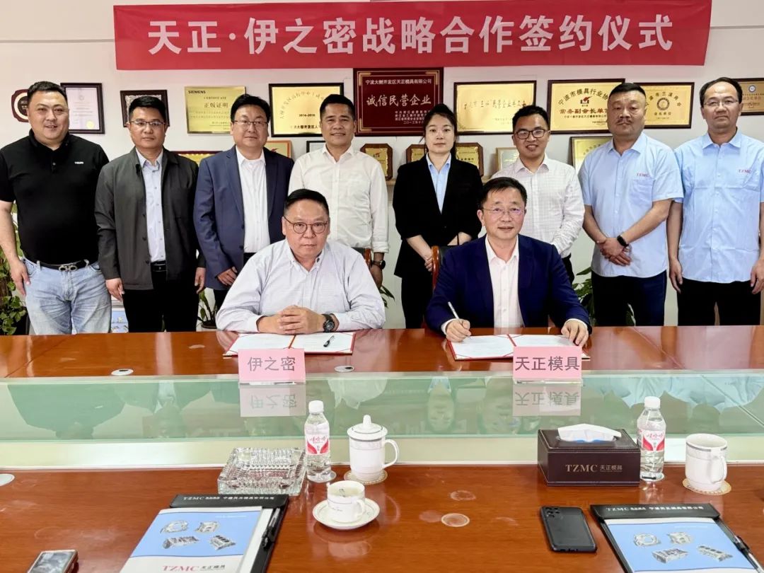 天正模具与伊之密达成战略合作 共筑智能制造新生态 天正模具与伊之密达成战略合作 共筑智能制造新生态