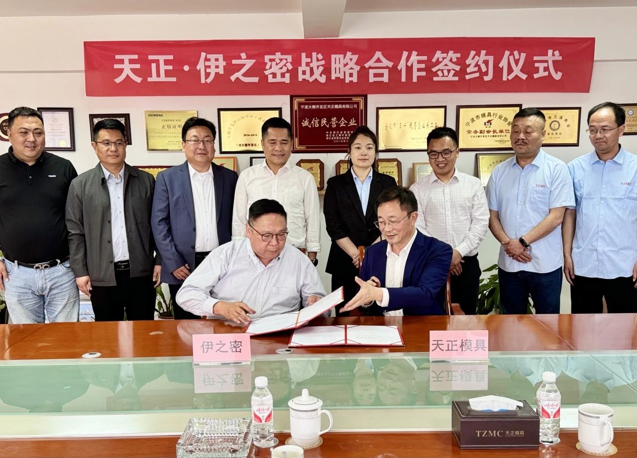天正模具与伊之密达成战略合作 共筑智能制造新生态 天正模具与伊之密达成战略合作 共筑智能制造新生态