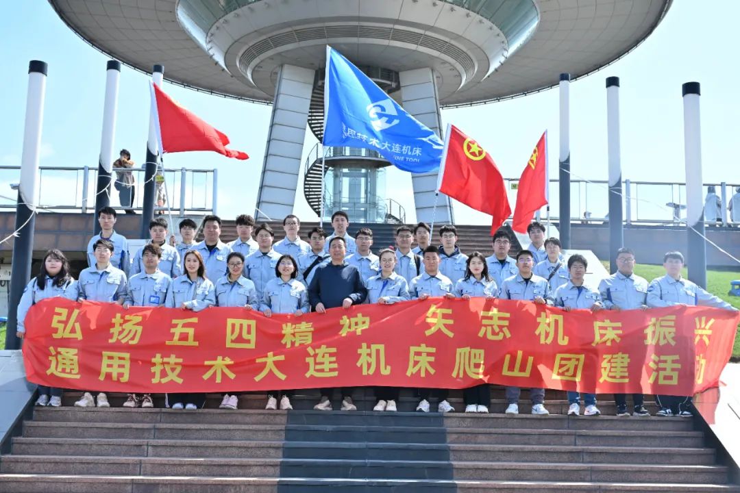 通用技术大连机床团委开展五四青年节爬山团建活动 通用技术大连机床团委开展五四青年节爬山团建活动