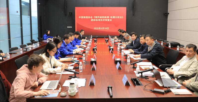 中铸协《铸铁件缺陷检测 电镜分析法》团体标准技术审查会在潍坊召开 中铸协《铸铁件缺陷检测 电镜分析法》团体标准技术审查会在潍坊召开