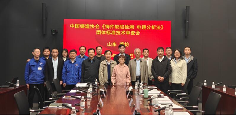中铸协《铸铁件缺陷检测 电镜分析法》团体标准技术审查会在潍坊召开 中铸协《铸铁件缺陷检测 电镜分析法》团体标准技术审查会在潍坊召开