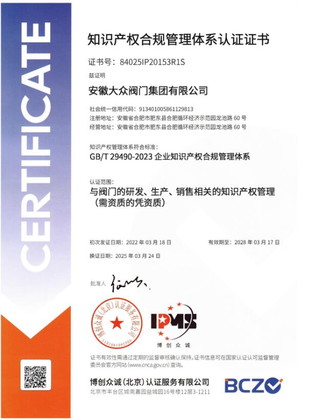 安徽大众阀门集团顺利通过知识产权管理体系审核,创新发展再添新动能 安徽大众阀门集团顺利通过知识产权管理体系审核,创新发展再添新动能