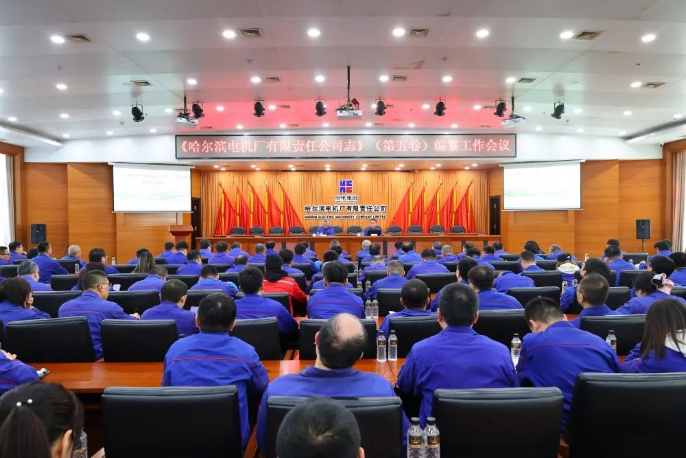 哈尔滨电机厂《公司志》第五卷编纂工作正式全面启动 哈尔滨电机厂《公司志》第五卷编纂工作正式全面启动