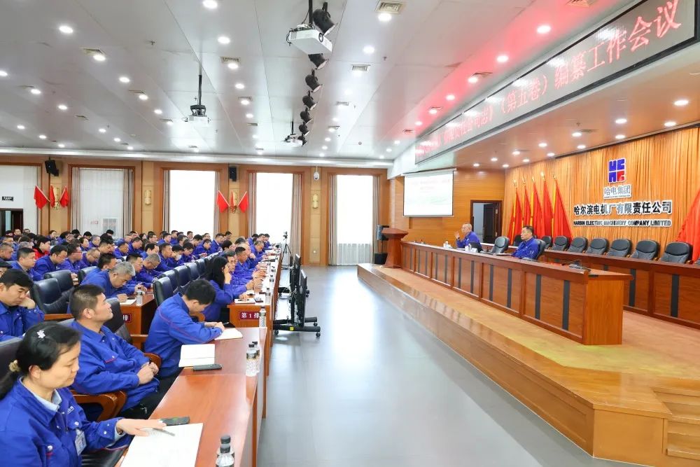 哈尔滨电机厂《公司志》第五卷编纂工作正式全面启动 哈尔滨电机厂《公司志》第五卷编纂工作正式全面启动