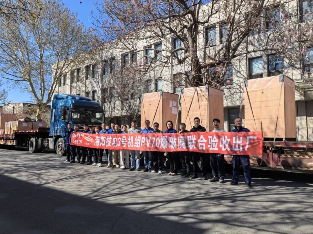 CAP1000全球首台!大连大高阀门自主研发的两款核级关键设备成功交付 CAP1000全球首台!大连大高阀门自主研发的两款核级关键设备成功交付