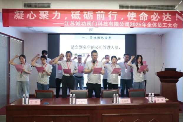 江苏诚功阀门科技有限公司召开2025年全体员工大会 江苏诚功阀门科技有限公司召开2025年全体员工大会