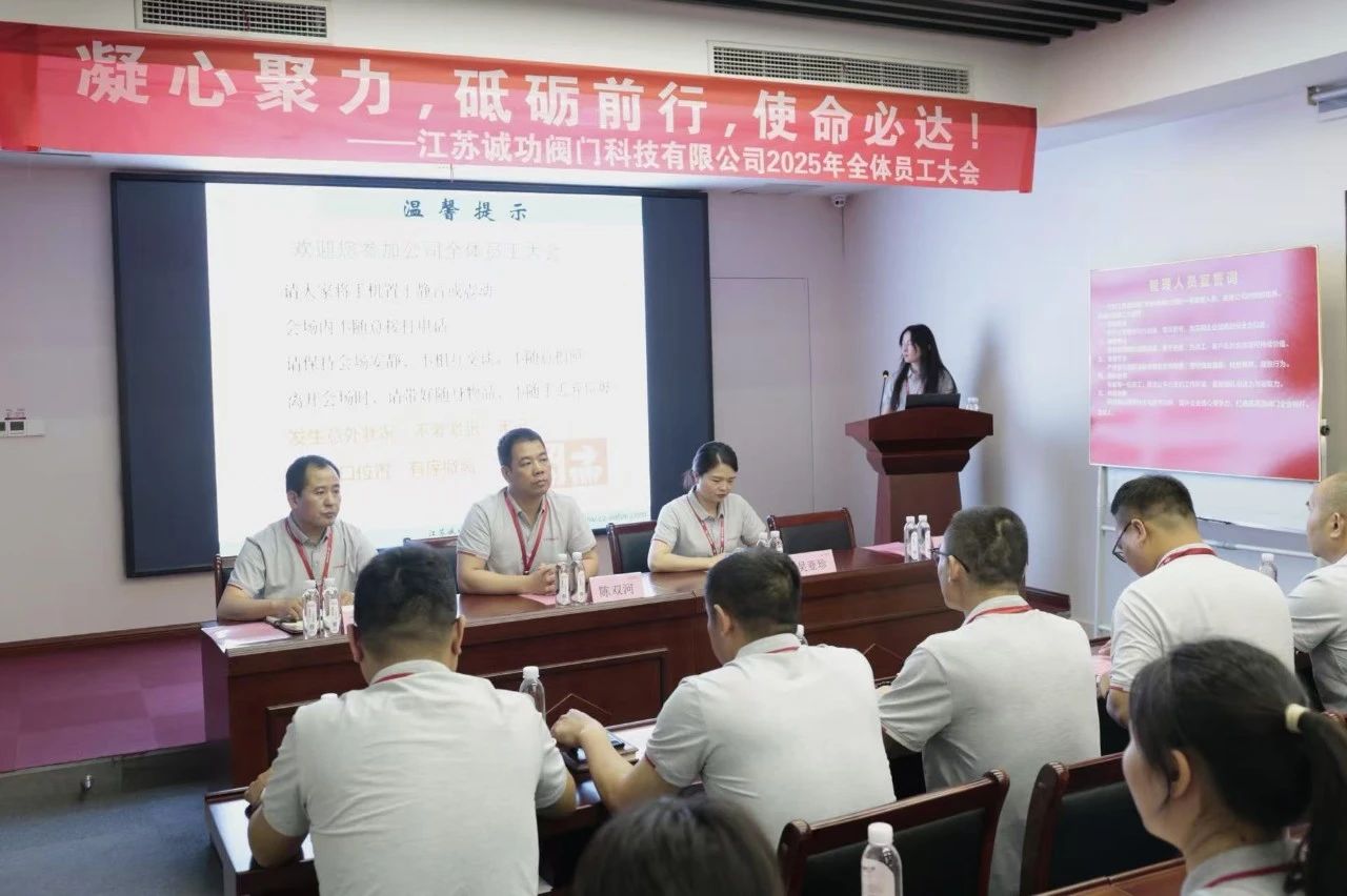 江苏诚功阀门科技有限公司召开2025年全体员工大会 江苏诚功阀门科技有限公司召开2025年全体员工大会