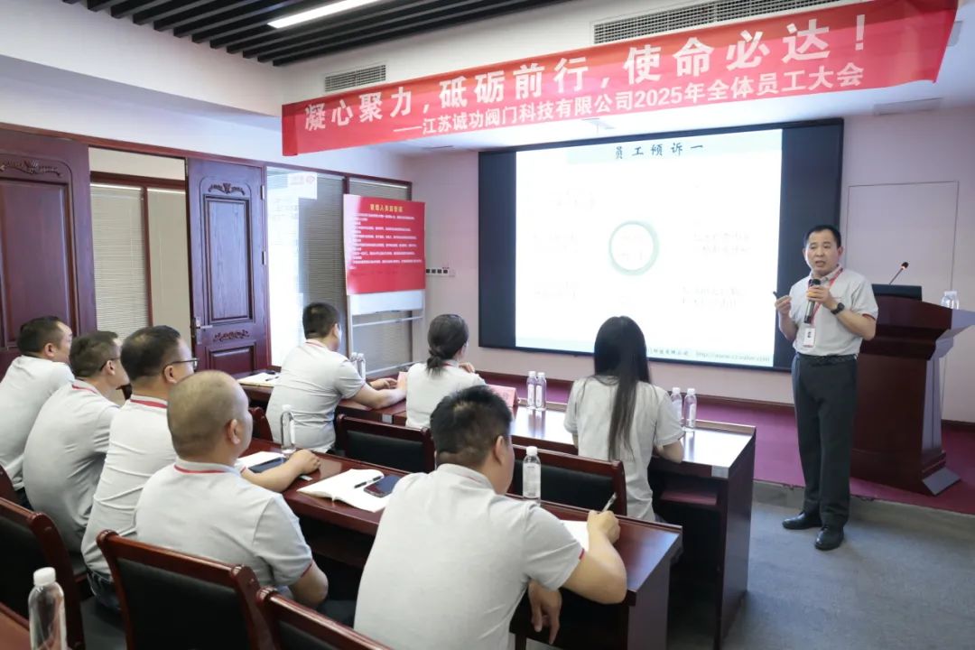 江苏诚功阀门科技有限公司召开2025年全体员工大会 江苏诚功阀门科技有限公司召开2025年全体员工大会
