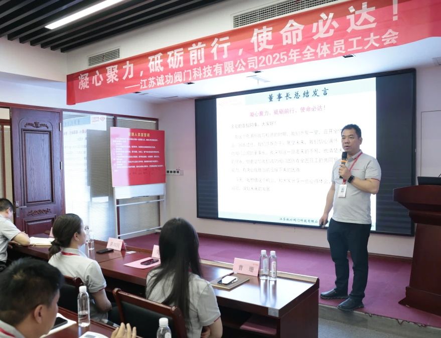 江苏诚功阀门科技有限公司召开2025年全体员工大会 江苏诚功阀门科技有限公司召开2025年全体员工大会