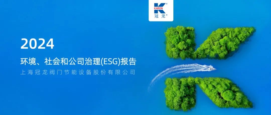 冠龙节能阀门发布首份ESG报告 冠龙节能阀门发布首份ESG报告