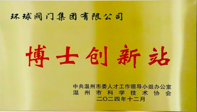 环球阀门集团入选第二批温州市博士创新站 环球阀门集团入选第二批温州市博士创新站