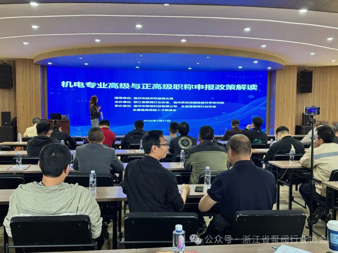 浙江省泵阀行业协会举办《机电专业高级与正高级申报政策解读》学习活动 浙江省泵阀行业协会举办《机电专业高级与正高级申报政策解读》学习活动