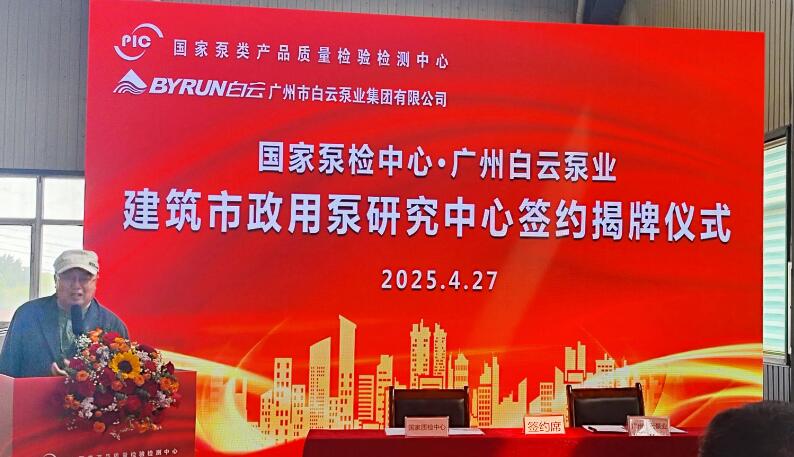 国家泵检中心与广州白云泵业共建“建筑市政用泵研究中心”签约揭牌仪式举行 国家泵检中心与广州白云泵业共建“建筑市政用泵研究中心”签约揭牌仪式举行