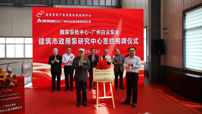 国家泵检中心与广州白云泵业共建“建筑市政用泵研究中心”签约揭牌仪式举行 国家泵检中心与广州白云泵业共建“建筑市政用泵研究中心”签约揭牌仪式举行