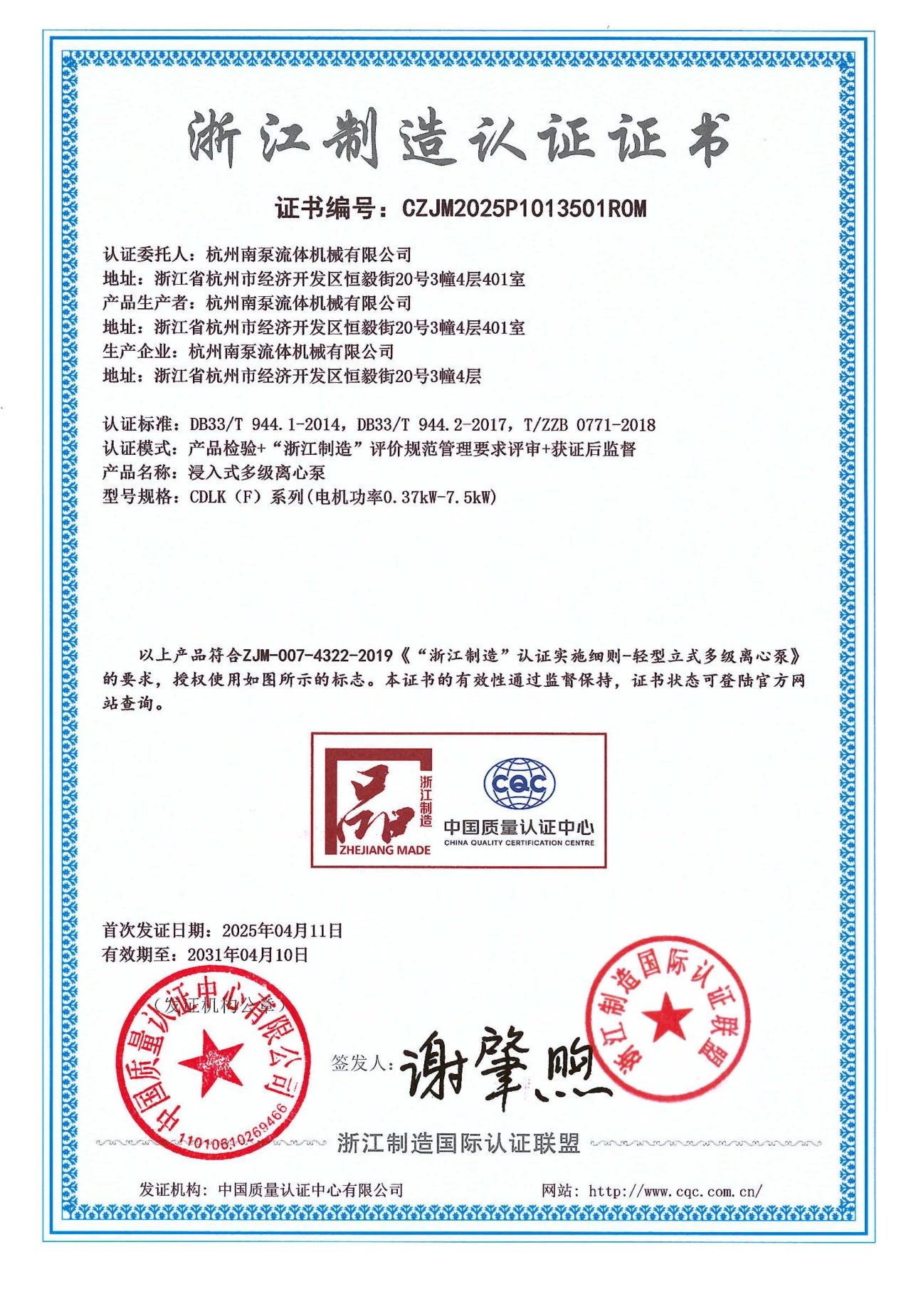 杭州南泵荣获“浙江制造品字标”认证 杭州南泵荣获“浙江制造品字标”认证