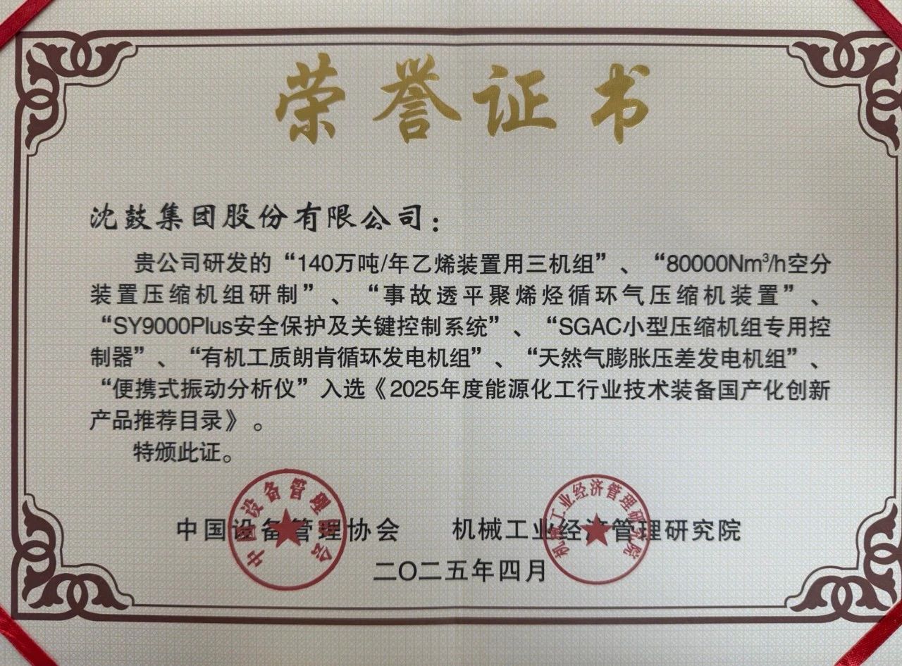 沈鼓集团多项成果入选《2025年度能源化工行业技术装备国产化创新产品推荐目录》 沈鼓集团多项成果入选《2025年度能源化工行业技术装备国产化创新产品推荐目录》