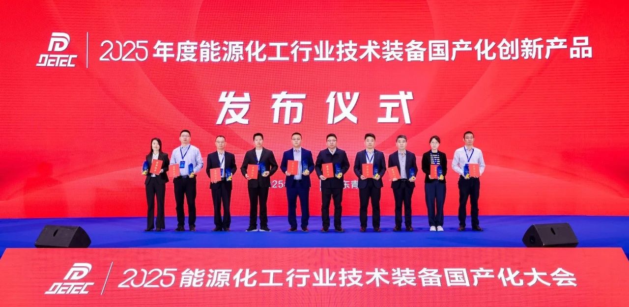 沈鼓集团多项成果入选《2025年度能源化工行业技术装备国产化创新产品推荐目录》 沈鼓集团多项成果入选《2025年度能源化工行业技术装备国产化创新产品推荐目录》