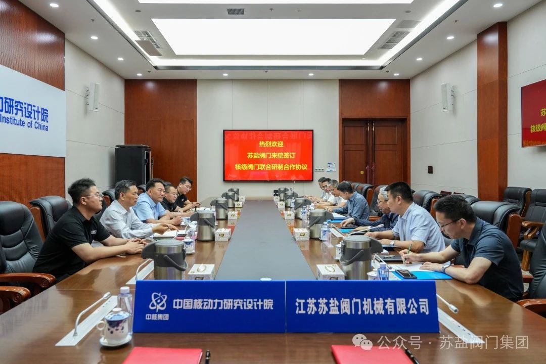 苏盐阀门和中国核动力研究设计院签订核级阀门联合研制合作协议 苏盐阀门和中国核动力研究设计院签订核级阀门联合研制合作协议