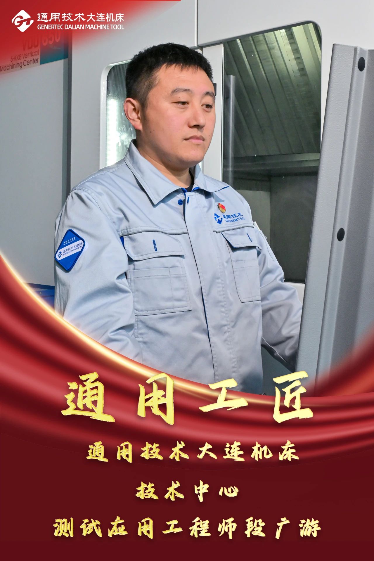 通用技术大连机床职工段广游荣获“通用工匠”荣誉称号 通用技术大连机床职工段广游荣获“通用工匠”荣誉称号