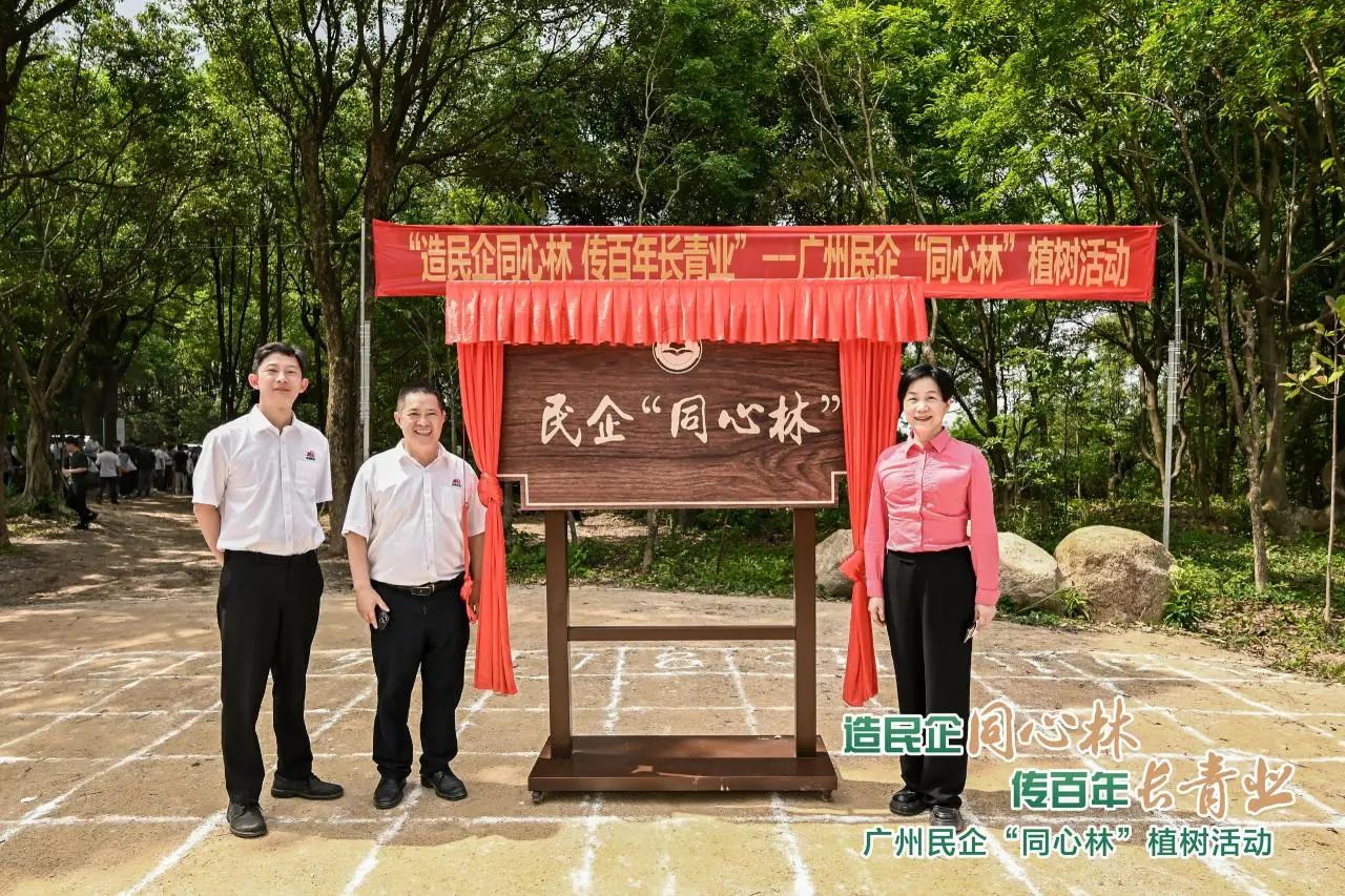 昕恒泵业两代企业家应邀参加广州民企“同心林”植树活动 昕恒泵业两代企业家应邀参加广州民企“同心林”植树活动