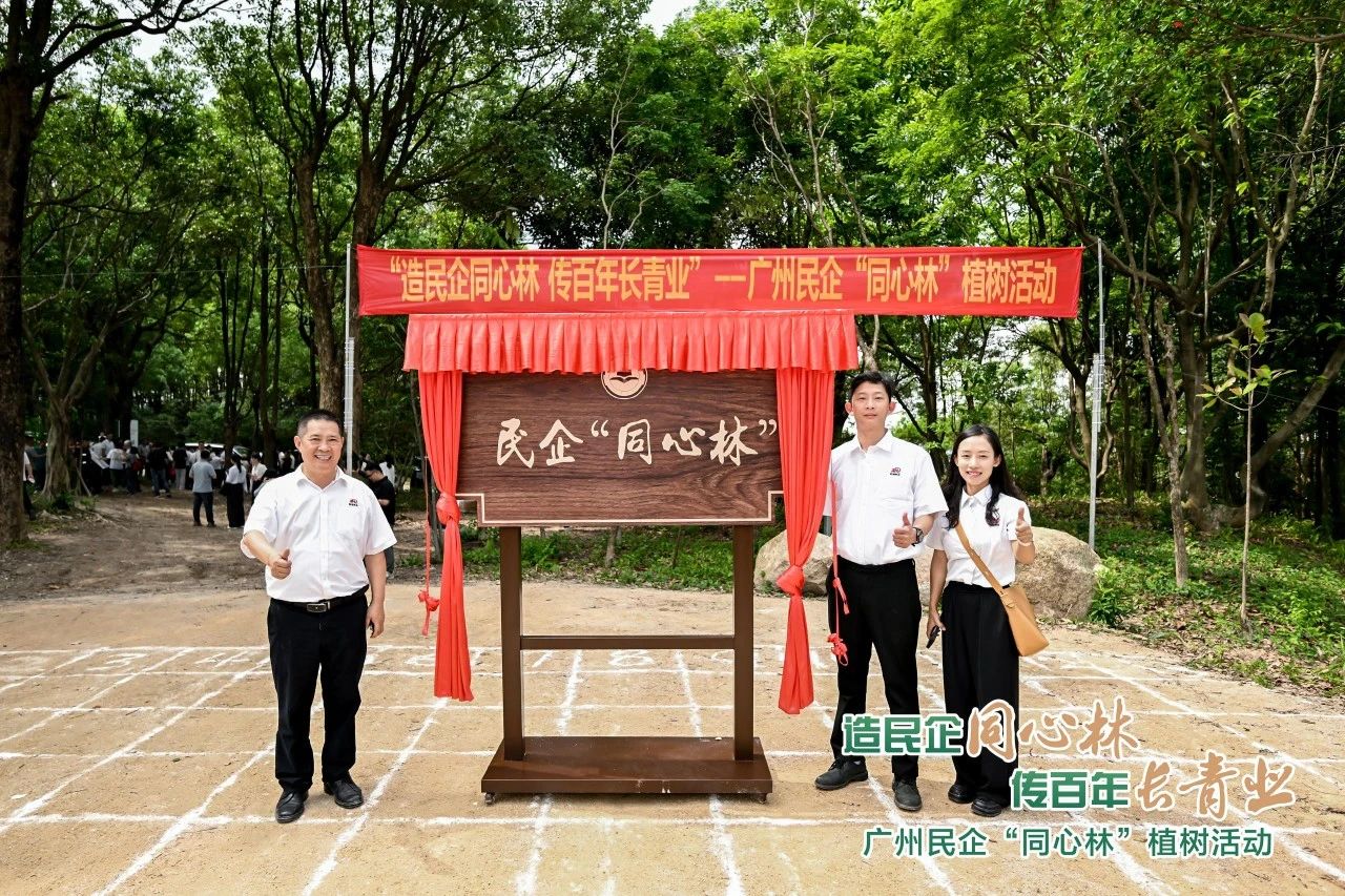 昕恒泵业两代企业家应邀参加广州民企“同心林”植树活动 昕恒泵业两代企业家应邀参加广州民企“同心林”植树活动