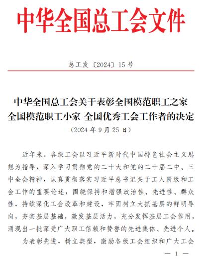 中车株洲电机公司再添一项“全国模范职工小家”荣誉 中车株洲电机公司再添一项“全国模范职工小家”荣誉