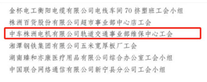 中车株洲电机公司再添一项“全国模范职工小家”荣誉 中车株洲电机公司再添一项“全国模范职工小家”荣誉