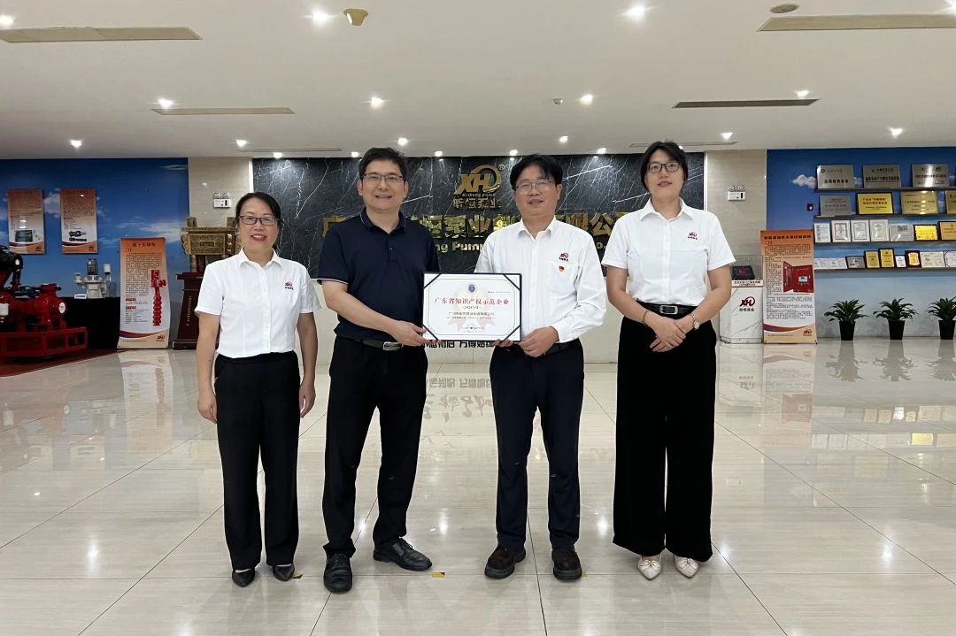 昕恒泵业荣获2024年度广东省知识产权示范企业称号 昕恒泵业荣获2024年度广东省知识产权示范企业称号