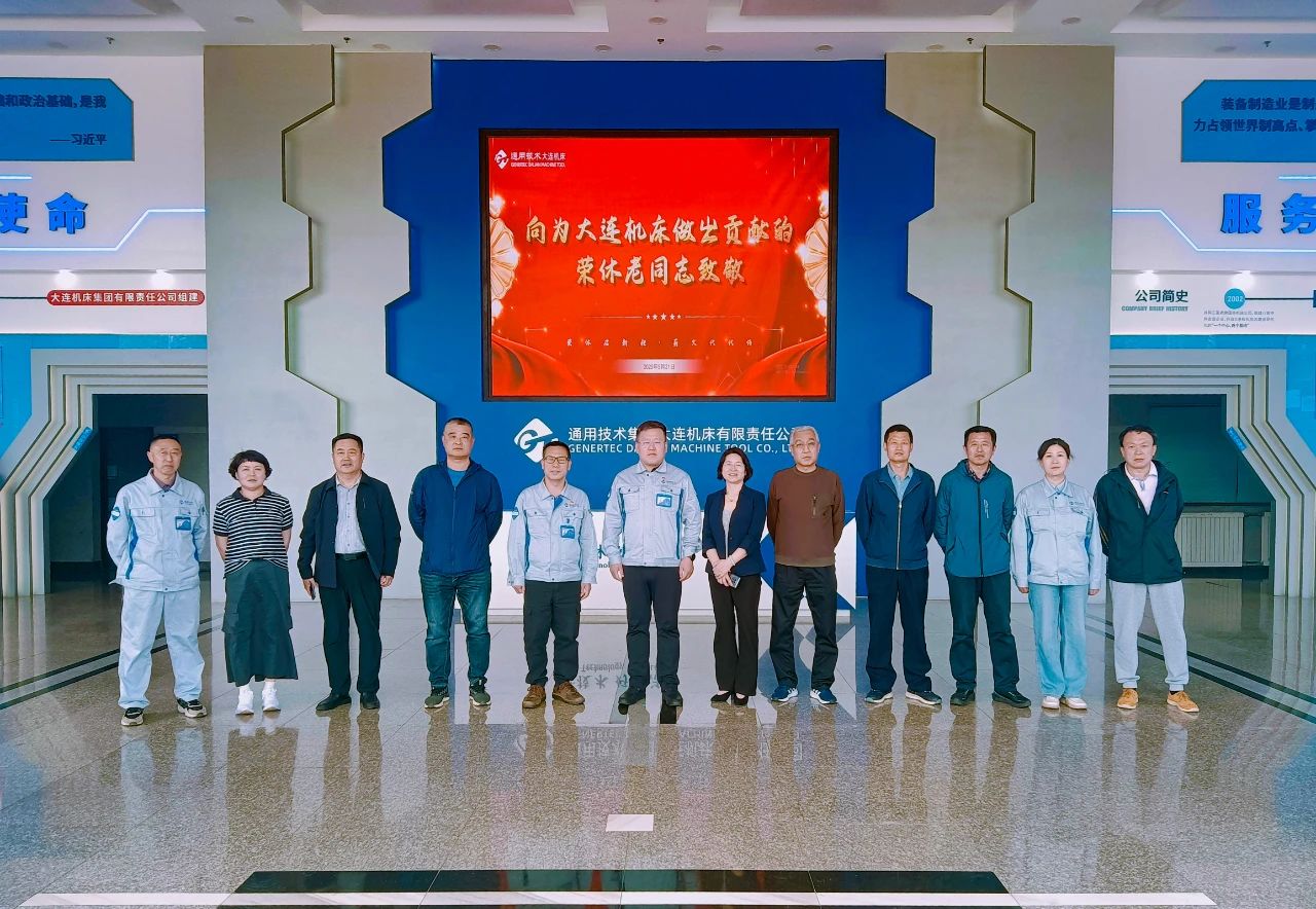 通用技术大连机床为2025年上半年退休职工举办荣休会 通用技术大连机床为2025年上半年退休职工举办荣休会