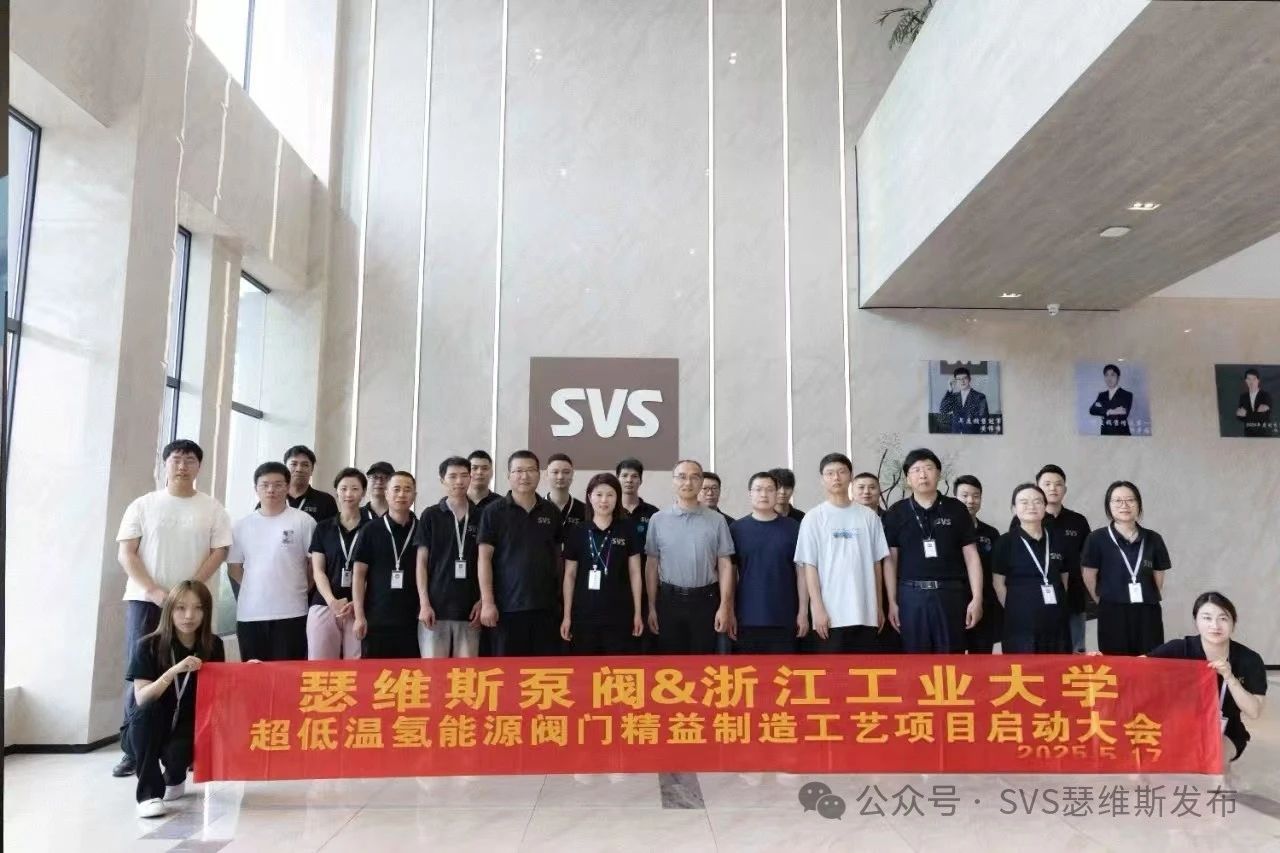 瑟维斯泵阀&浙工大超低温氢能源阀门项目启动大会圆满举行 瑟维斯泵阀&浙工大超低温氢能源阀门项目启动大会圆满举行